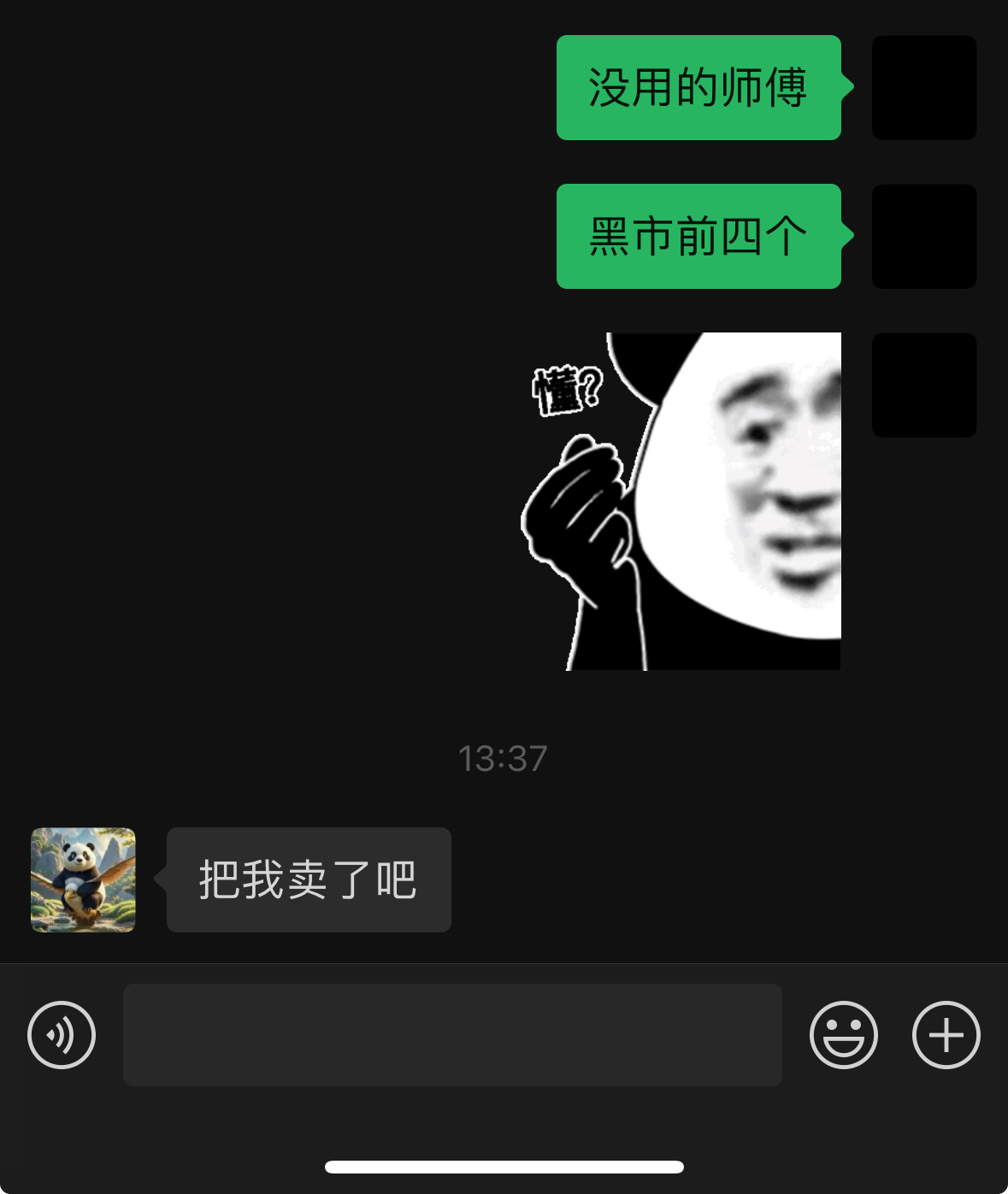 卖师傅 谁要 