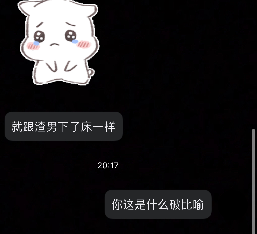 我是渣男