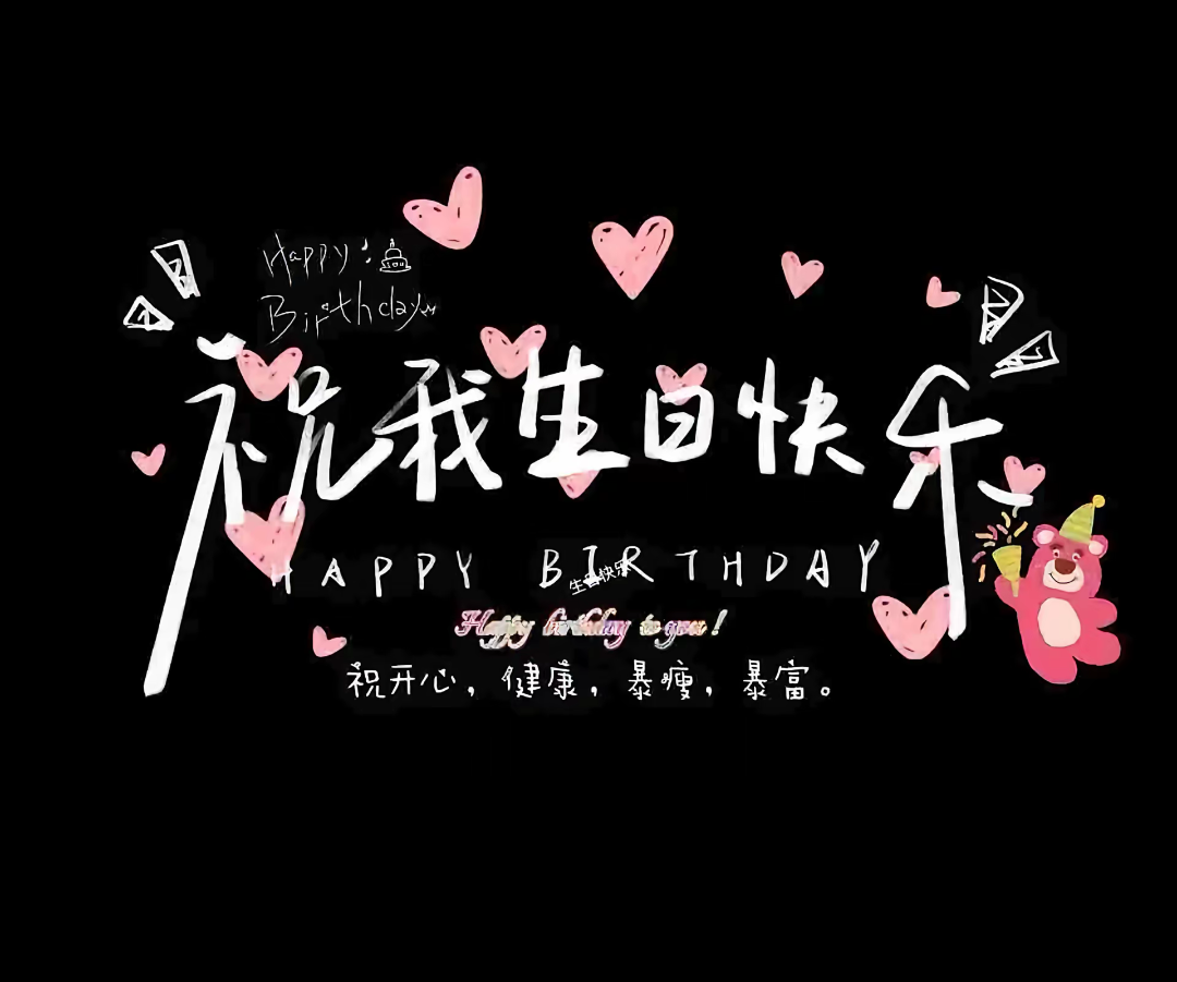 　　　那就㊗️自己生日快乐吧！