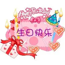 ㊗️猪猪生日快乐