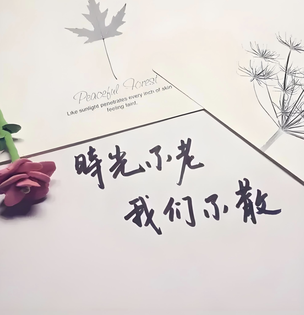柚子+彩色王国两周年+时光不老我们不散
