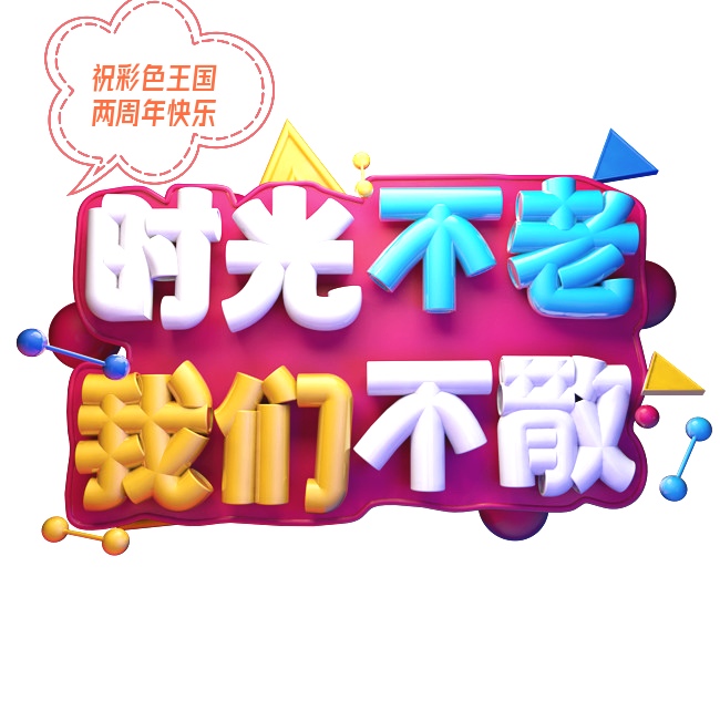 彩色王国