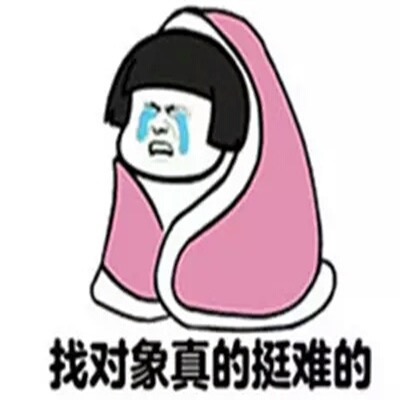 处对象你着急也没用