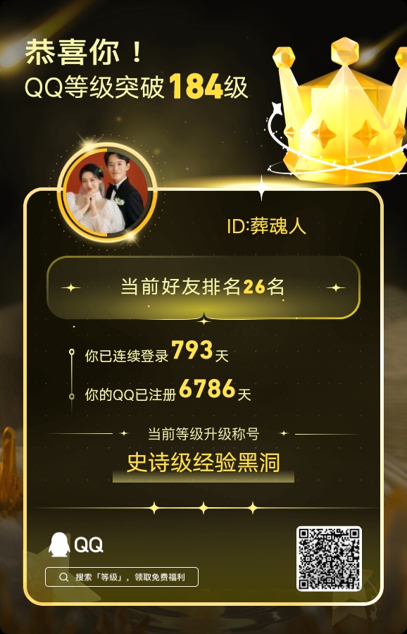 QQ184级啦