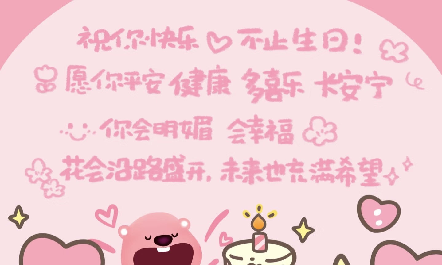 　　生日快乐