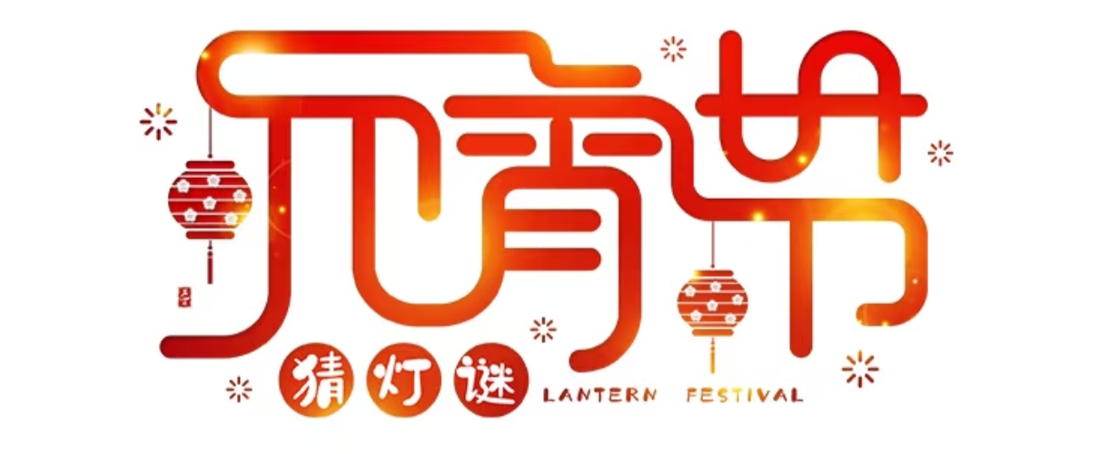 　　元宵节快乐　゛　