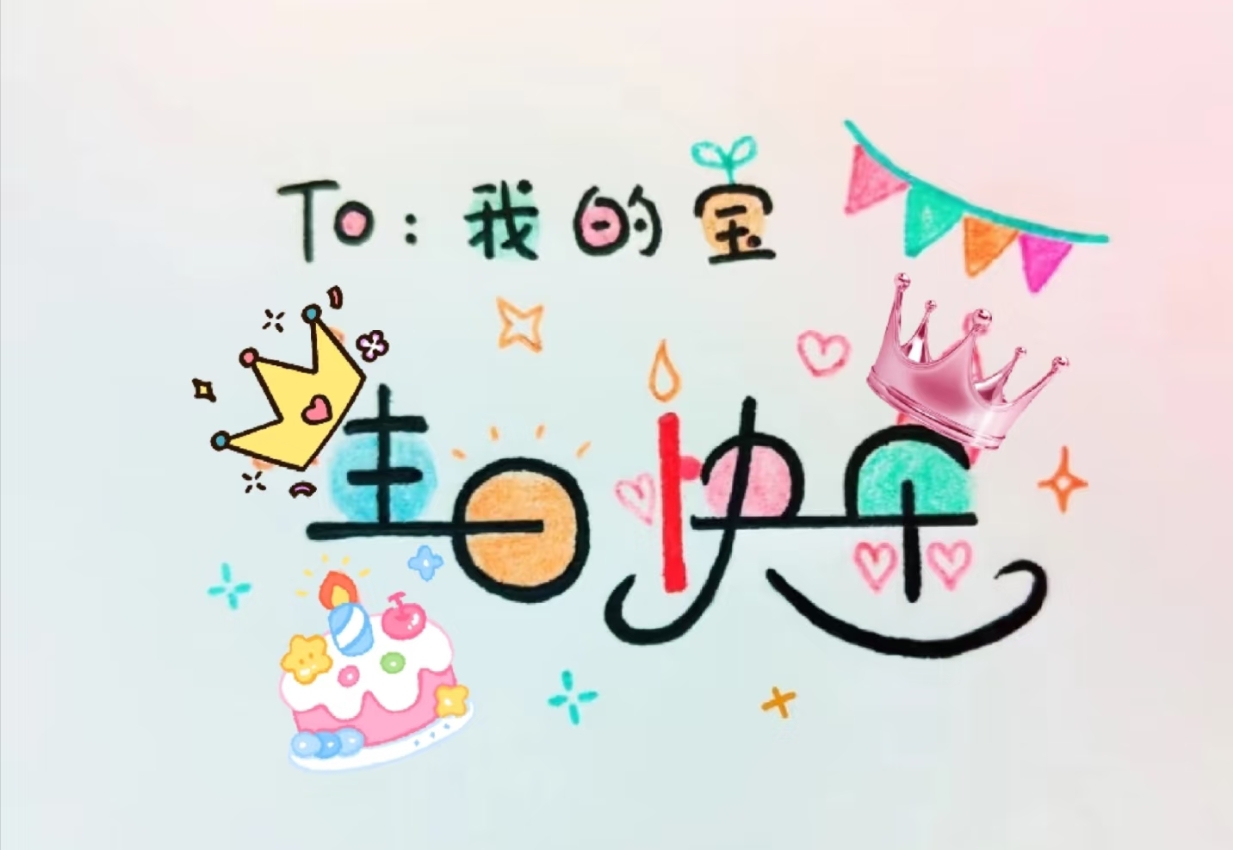 　　生日快乐　゛　