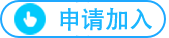 申请加入
